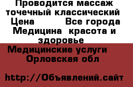 Проводится массаж точечный классический › Цена ­ 250 - Все города Медицина, красота и здоровье » Медицинские услуги   . Орловская обл.